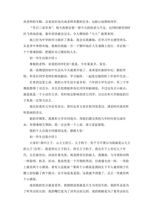 初一学生自我介绍(集锦15篇).docx