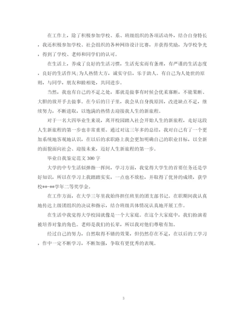 精编之毕业生自我鉴定范文300字.docx