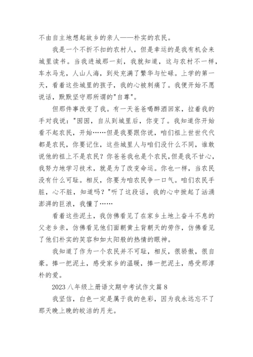 2023年八年级上册语文期中考试作文（9篇）.docx