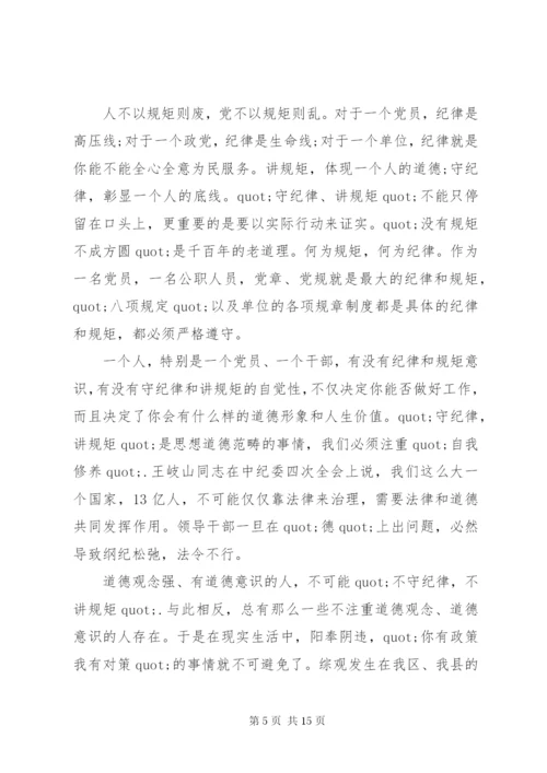 守纪律讲规矩党课讲话材料.docx