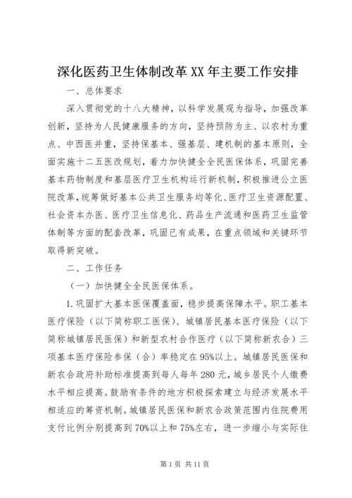 深化医药卫生体制改革XX年主要工作安排 (2).docx