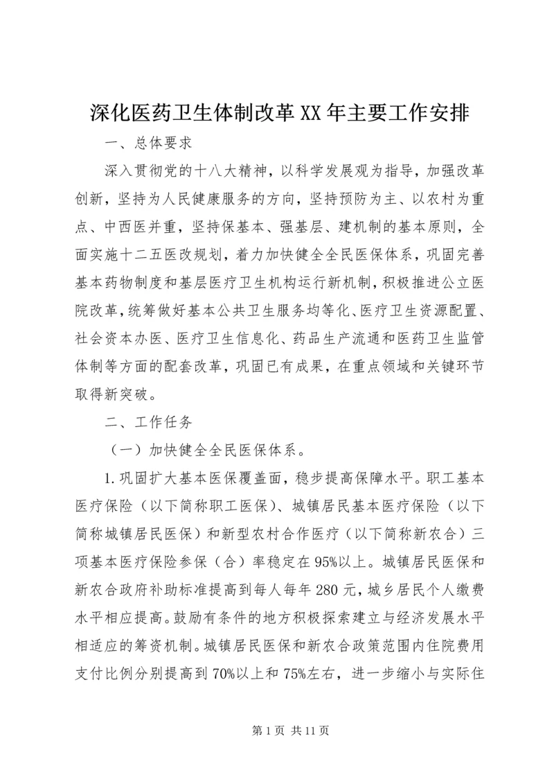 深化医药卫生体制改革XX年主要工作安排 (2).docx