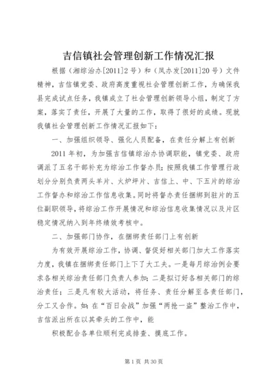 吉信镇社会管理创新工作情况汇报.docx