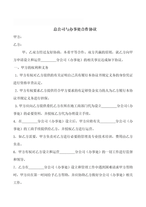 分公司与总公司合作协议