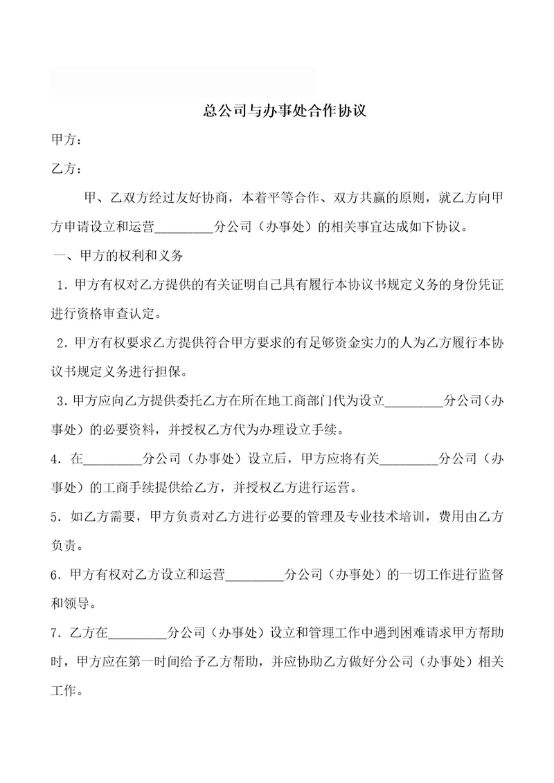 分公司与总公司合作协议