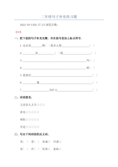 二年级句子补充练习题.docx