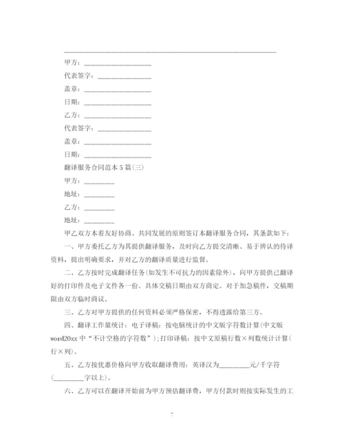 2023年翻译服务合同范本5篇.docx