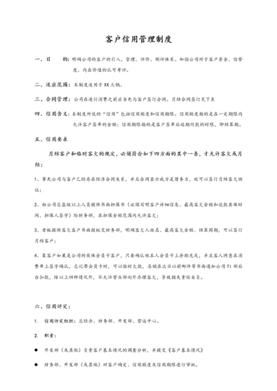 08-【标准制度】客户信用管理制度.docx