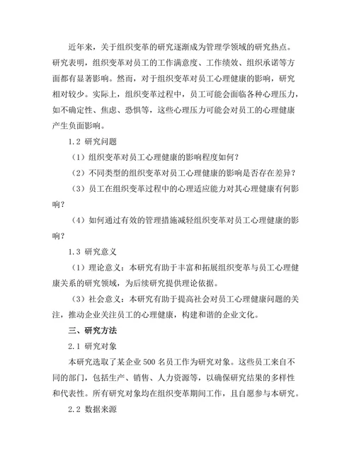 组织变革对员工心理健康的影响