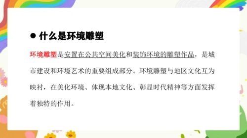 第4课《环境雕塑设计》课件（共23页）