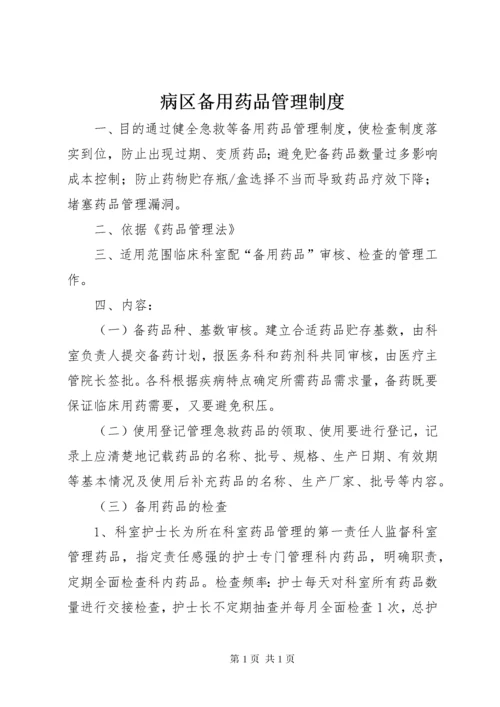 病区备用药品管理制度.docx
