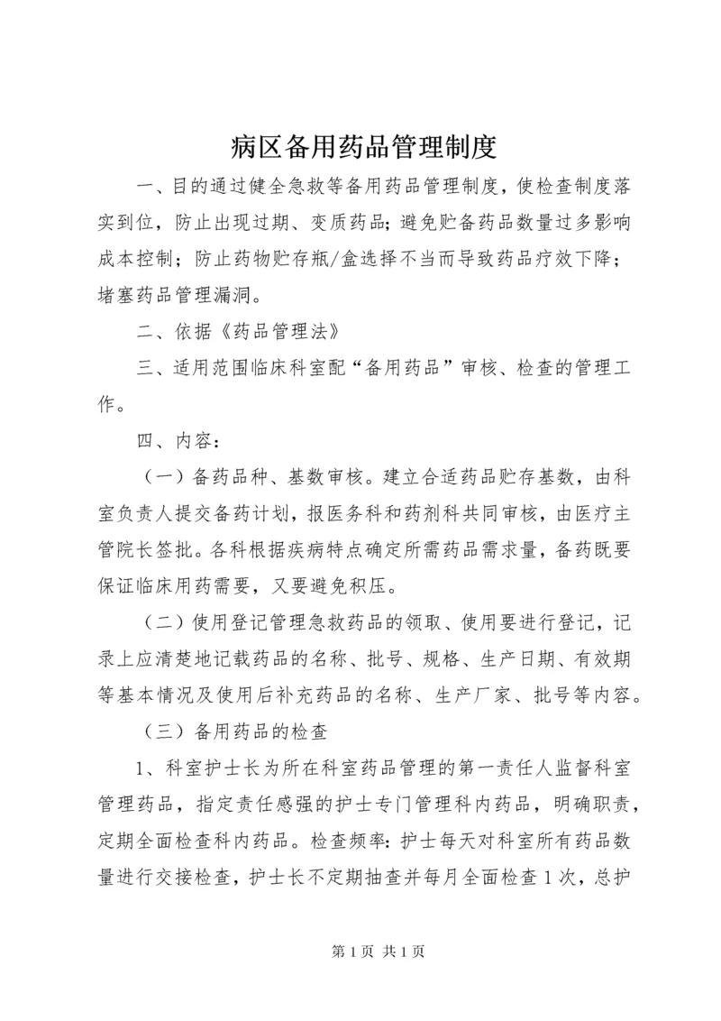 病区备用药品管理制度.docx