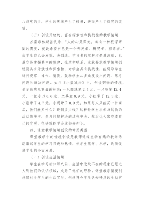 课堂教学情境创设的策略论文.docx