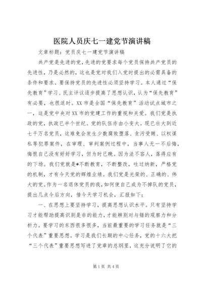 医院人员庆七一建党节演讲稿 (4).docx