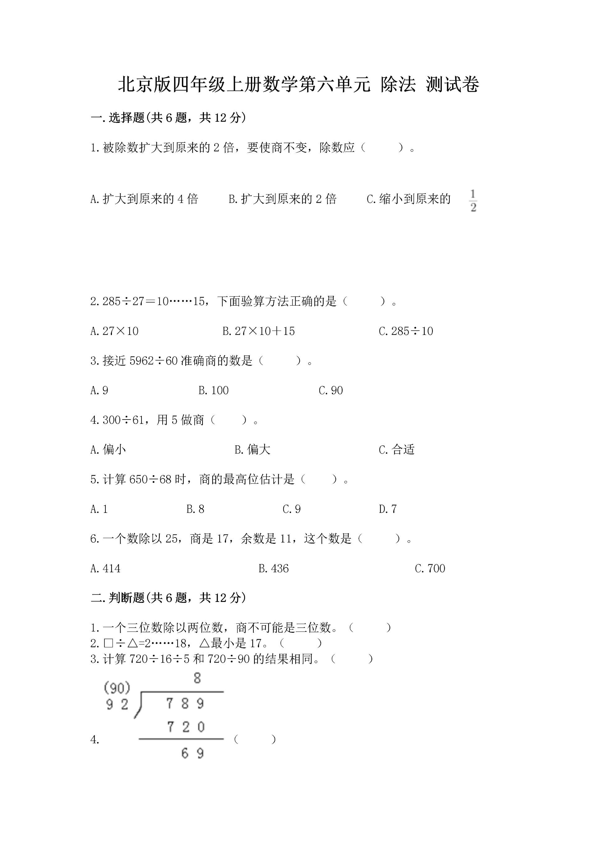 北京版四年级上册数学第六单元 除法 测试卷精品（实用）.docx