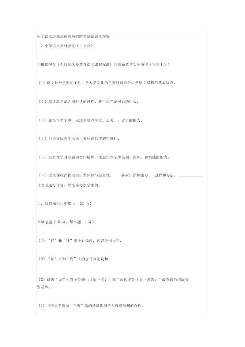 小学语文进城选调教师招聘考试试题与答案