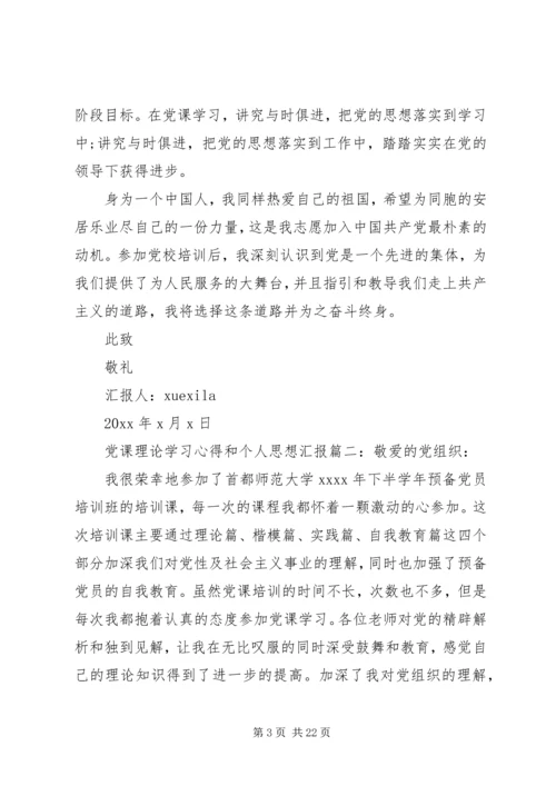 党课理论学习心得和个人思想汇报.docx