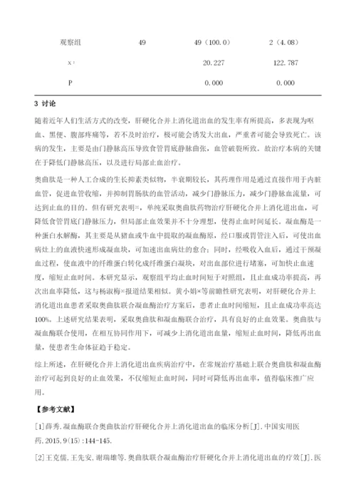 奥曲肽联合凝血酶治疗肝硬化合并上消化道出血的治疗效果.docx