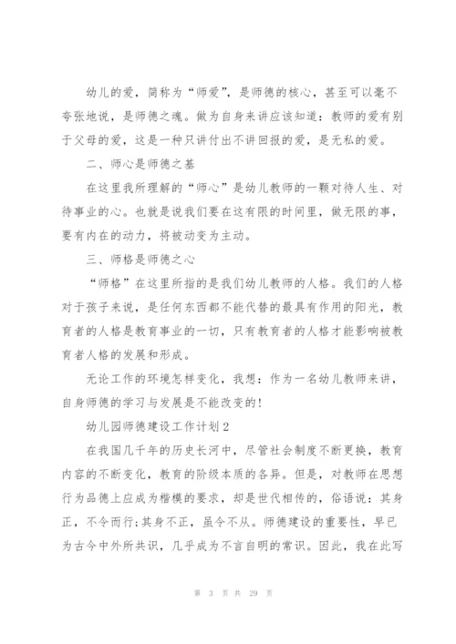幼儿园师德建设工作计划10篇.docx