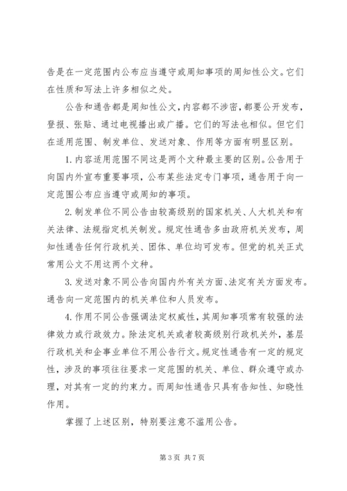 正确区分一些易混淆的党政机关常用公文文种 (2).docx