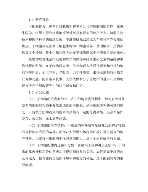 干细胞研究中的生物物理方法应用