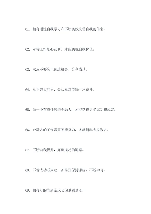 金融老师励志名言名句