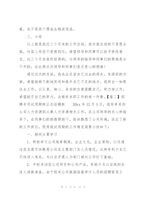 招聘专员试用期转正总结模板.docx