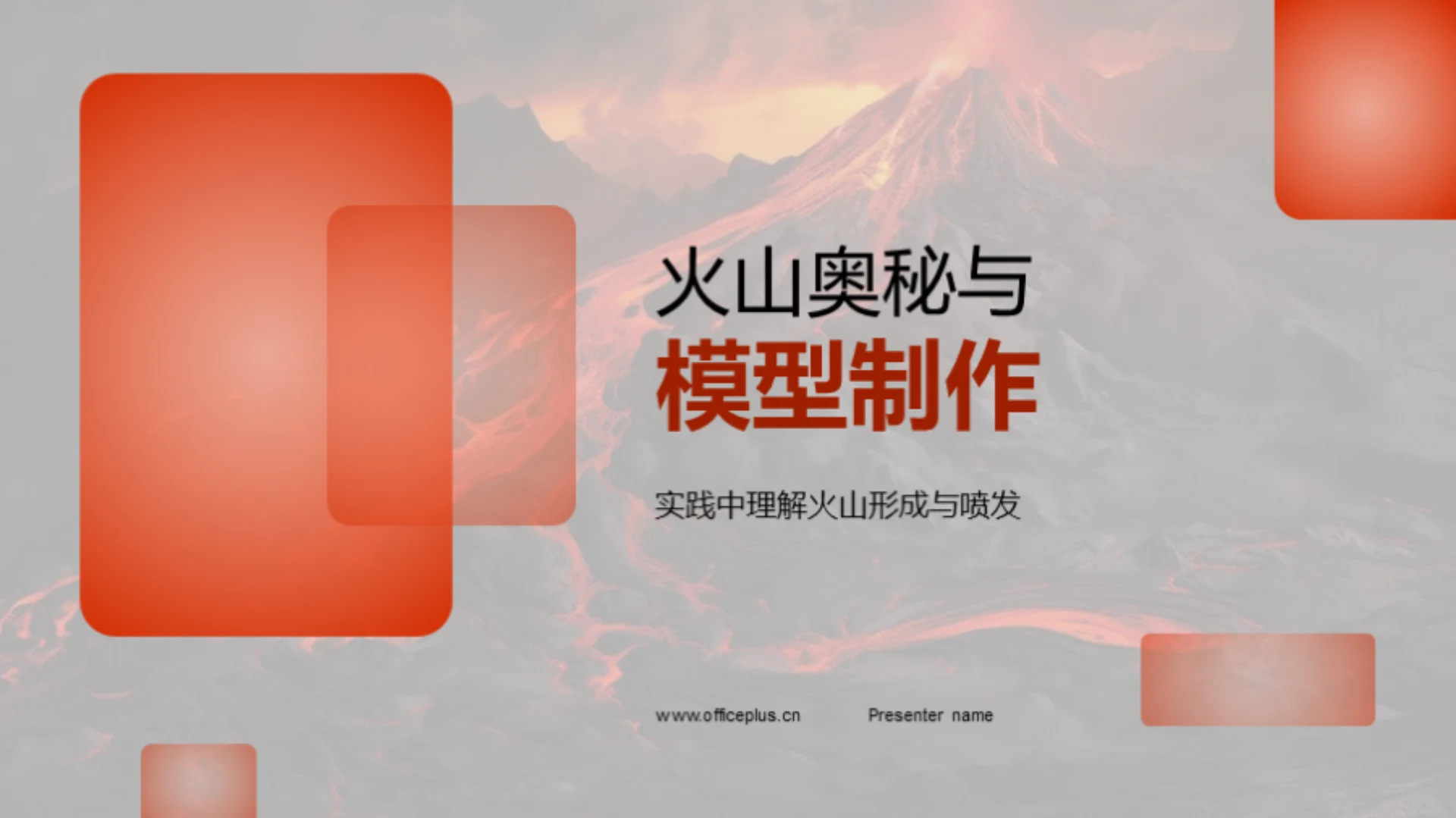 火山奥秘与模型制作