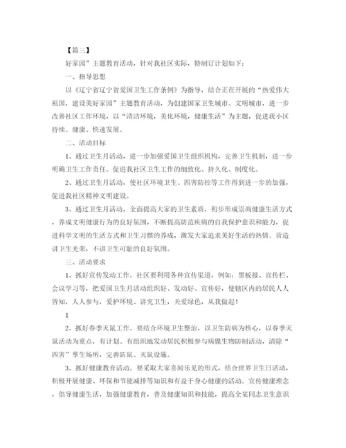 精编之爱国卫生月工作计划范文【三篇】.docx