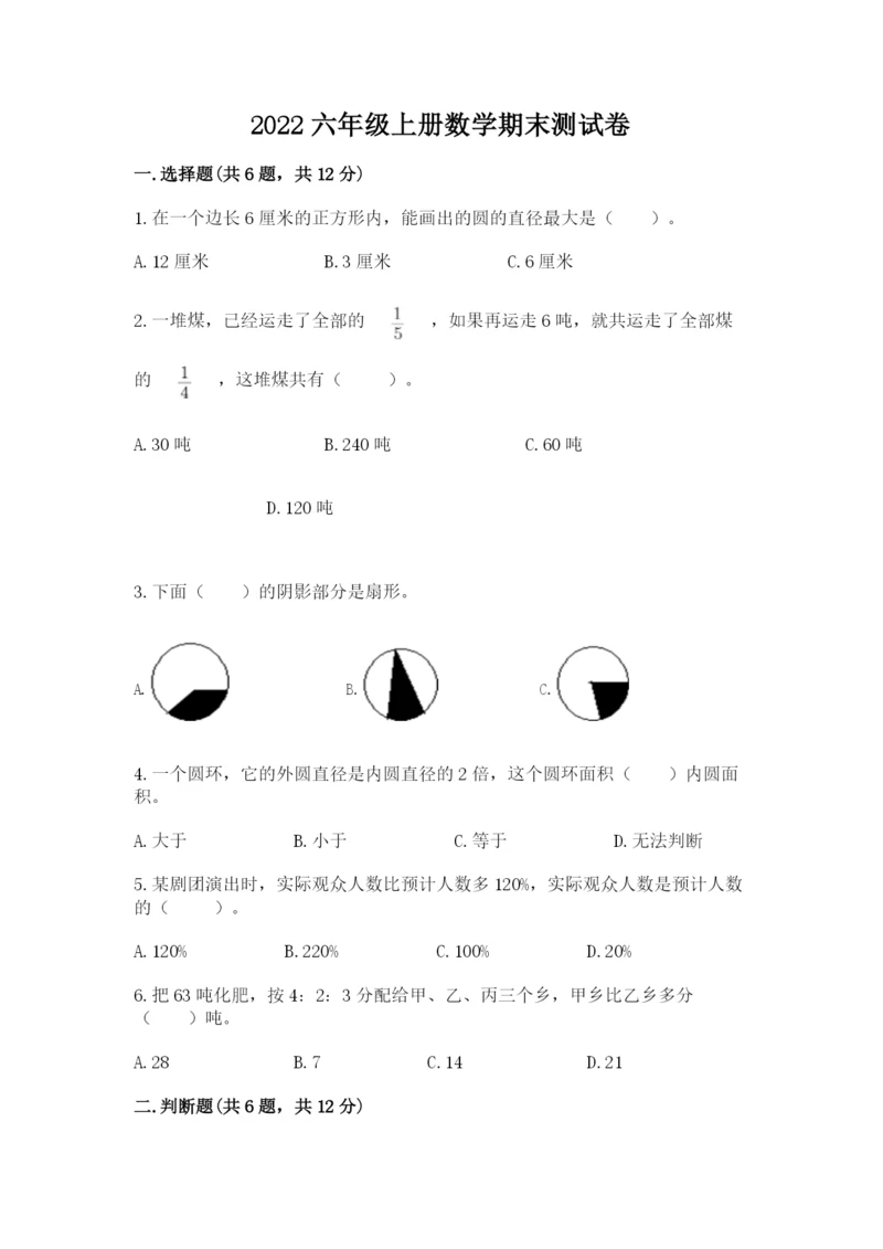 2022六年级上册数学期末测试卷及参考答案（达标题）.docx