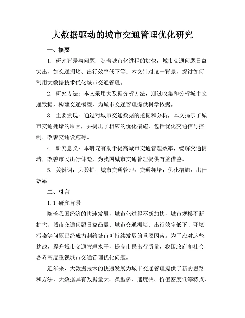 大数据驱动的城市交通管理优化研究