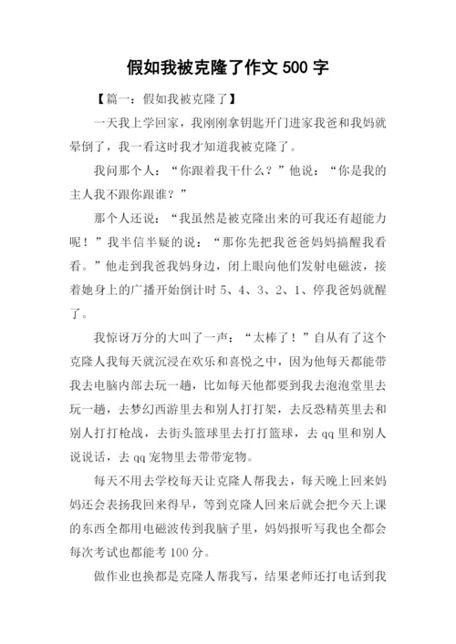 假如我被克隆了作文500字.docx