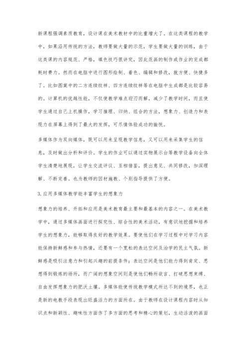 浅谈如何在小学美术教学中应用多媒体技术.docx