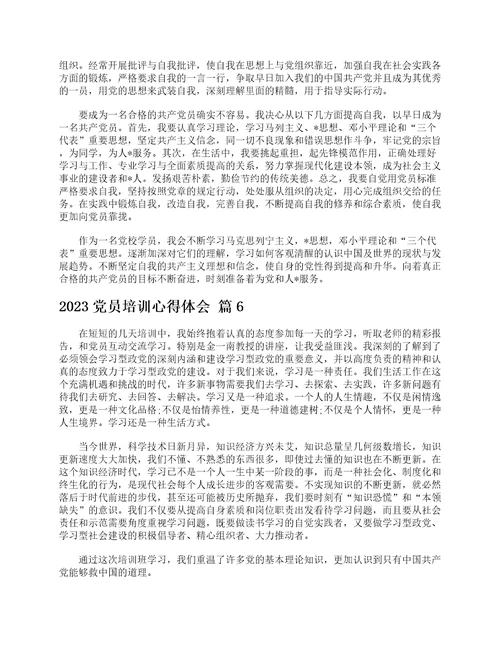 2023党员培训心得体会通用22篇