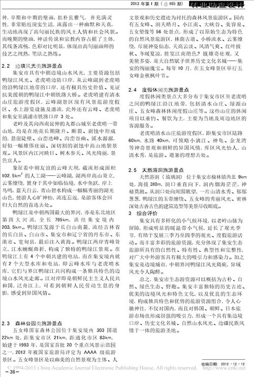 集安市生态旅游资源及其评价