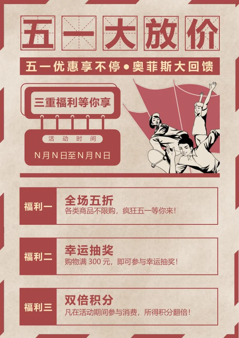五一节日促销海报word模板