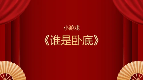 不忘初心再创辉煌年会小游戏PPT模板
