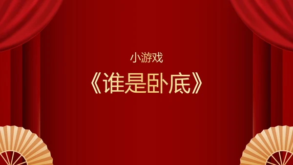 不忘初心再创辉煌年会小游戏PPT模板
