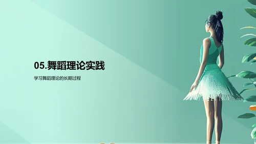 舞蹈美学解读PPT模板