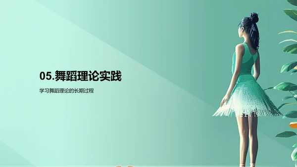 舞蹈美学解读PPT模板