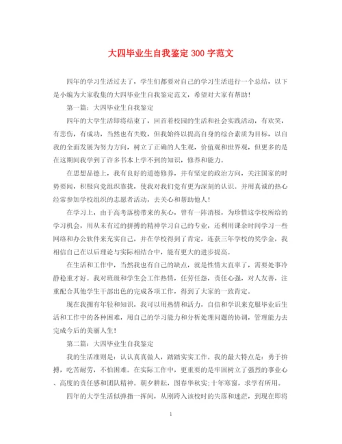 精编之大四毕业生自我鉴定300字范文.docx