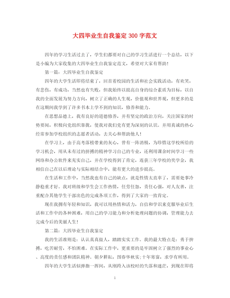 精编之大四毕业生自我鉴定300字范文.docx