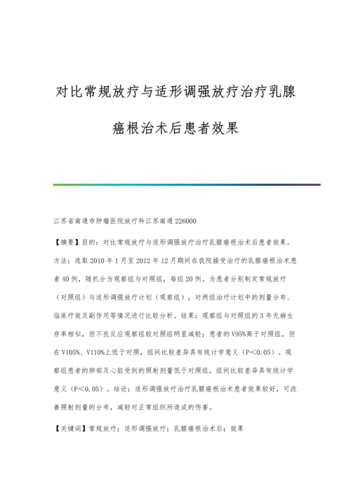 对比常规放疗与适形调强放疗治疗乳腺癌根治术后患者效果.docx