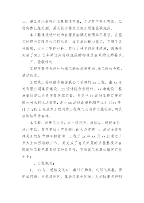 工程竣工验收报告_4.docx