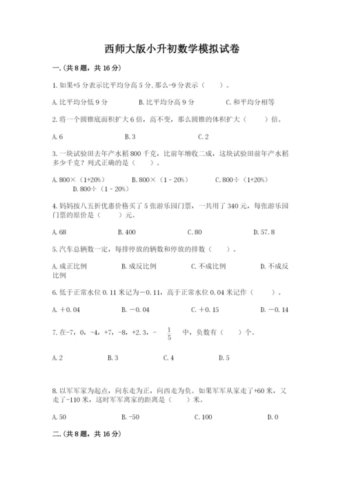 西师大版小升初数学模拟试卷附参考答案（培优）.docx