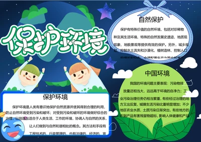 绿色保护环境word手抄报