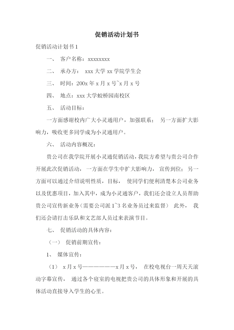 促销活动计划书.docx