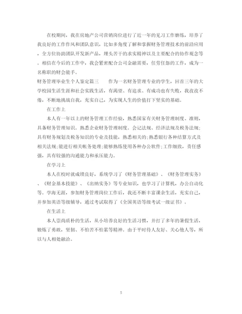 精编之财务管理毕业生自我鉴定范文.docx