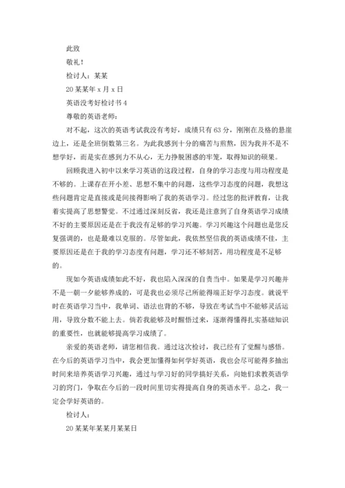 英语没考好检讨书(15篇).docx