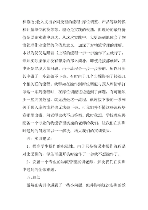 物流实习报告经典文档